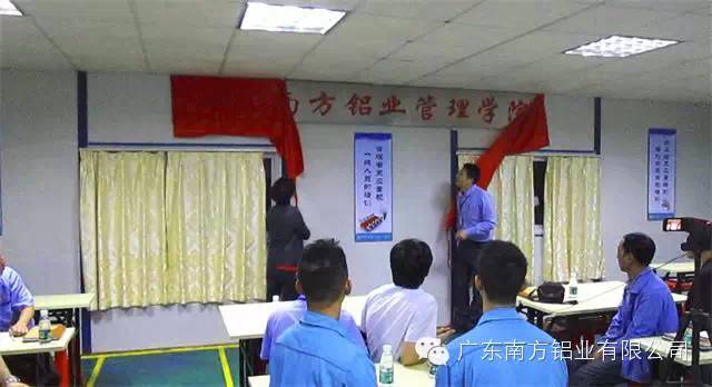 回歸校園，打造鋁型材管理商學(xué)院，暨廣東南方鋁業(yè)管理學(xué)院成立。