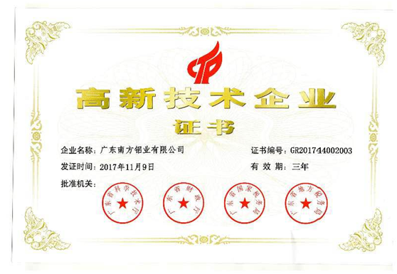 熱烈祝賀廣東南方鋁業(yè)有限公司獲得高新技術(shù)企業(yè)認(rèn)定