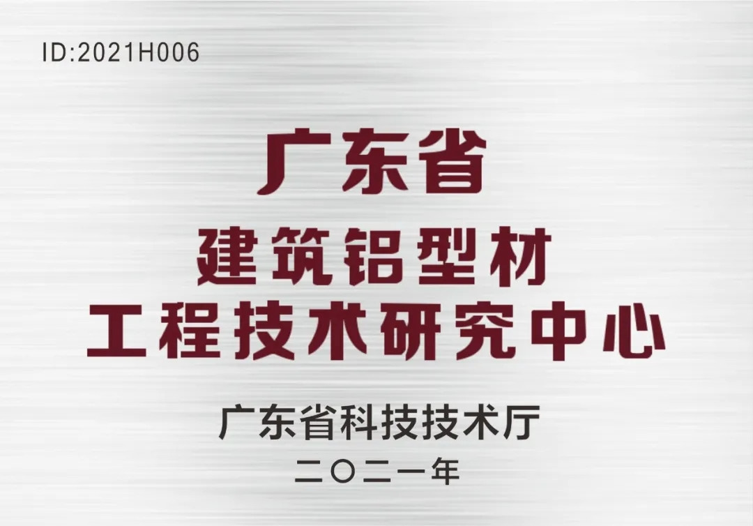 靠科學、重研究、搞創(chuàng)新！南方鋁業(yè)榮獲“廣東省建筑鋁型材工程技術研究中心”